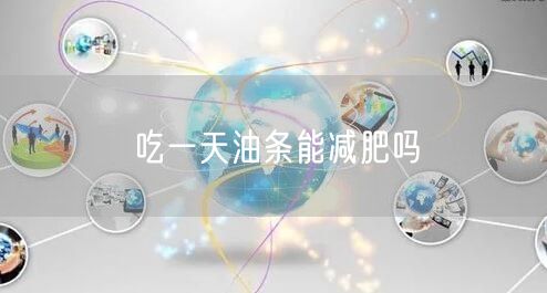吃一天油条能减肥吗