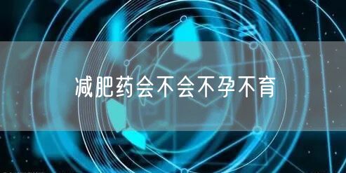 减肥药会不会不孕不育