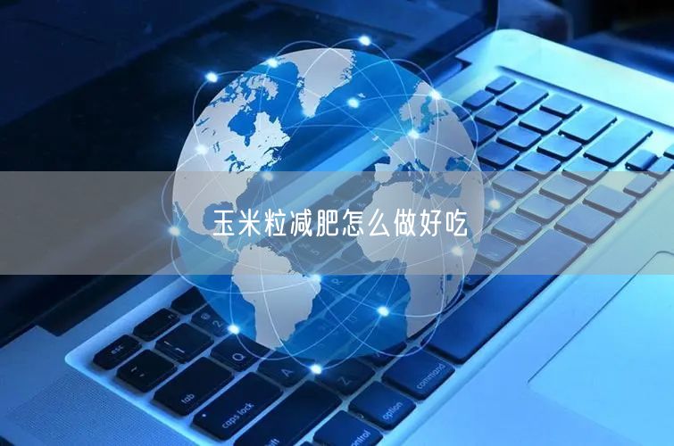 玉米粒减肥怎么做好吃