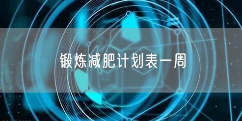 锻炼减肥计划表一周