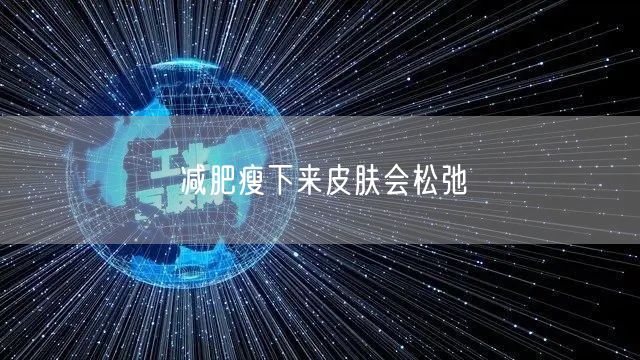 减肥瘦下来皮肤会松弛