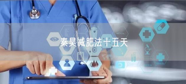 秦昊减肥法十五天