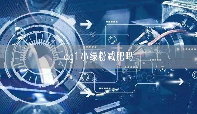 ag1小绿粉减肥吗
