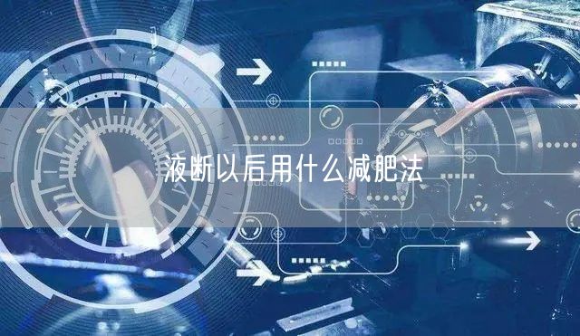 液断以后用什么减肥法