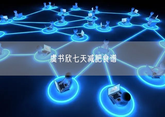虞书欣七天减肥食谱