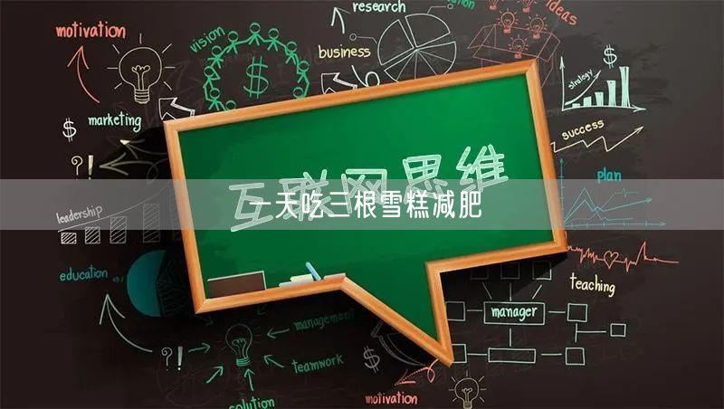 一天吃三根雪糕减肥