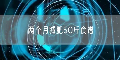 两个月减肥50斤食谱