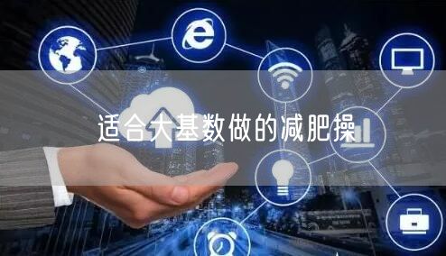 适合大基数做的减肥操