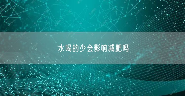 水喝的少会影响减肥吗