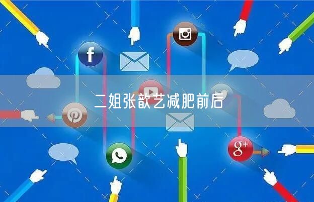 二姐张歆艺减肥前后
