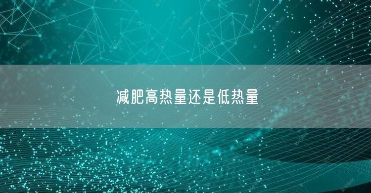 减肥高热量还是低热量