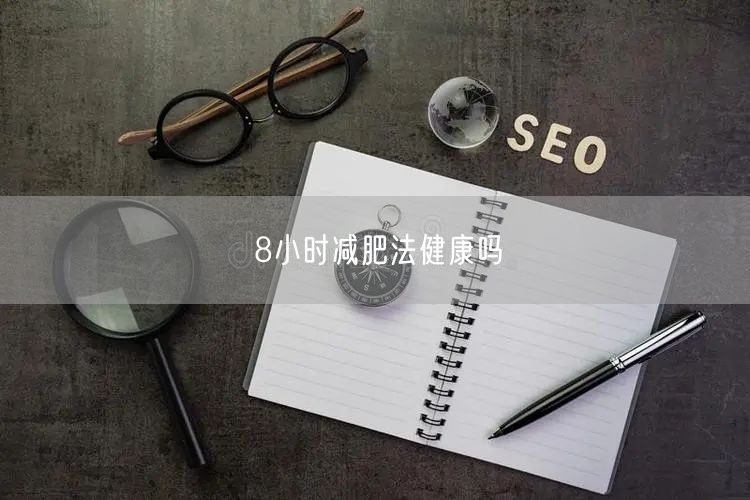 8小时减肥法健康吗