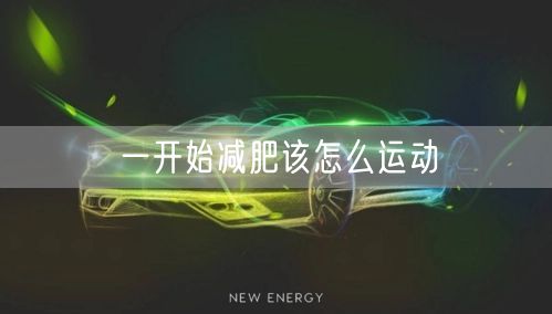 一开始减肥该怎么运动