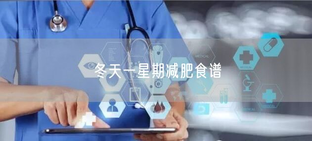 冬天一星期减肥食谱