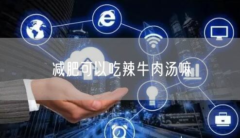 减肥可以吃辣牛肉汤嘛