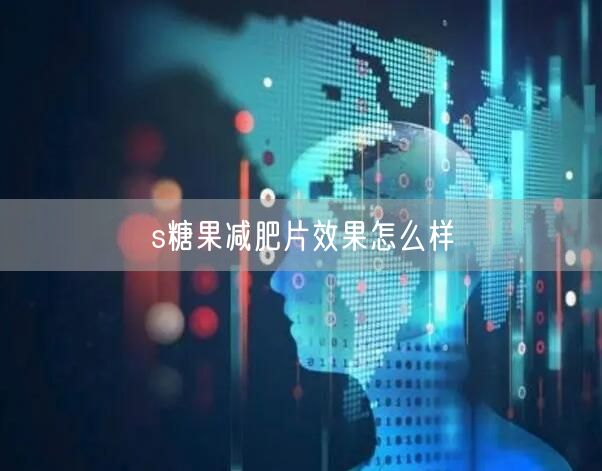 s糖果减肥片效果怎么样