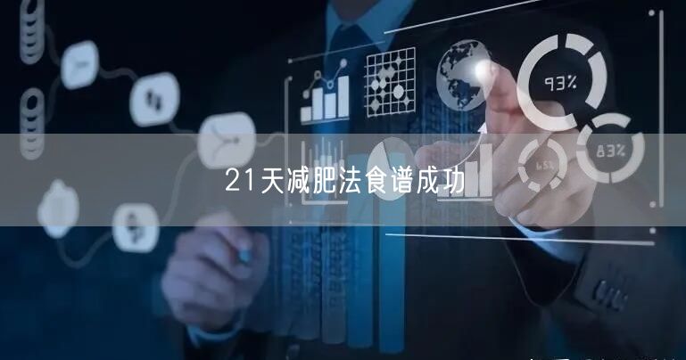 21天减肥法食谱成功