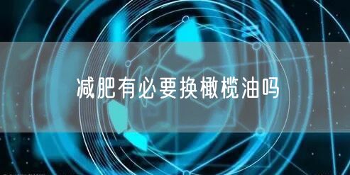 减肥有必要换橄榄油吗