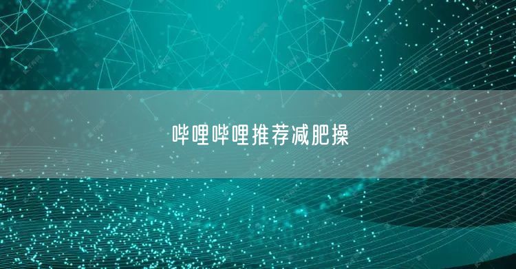 哔哩哔哩推荐减肥操