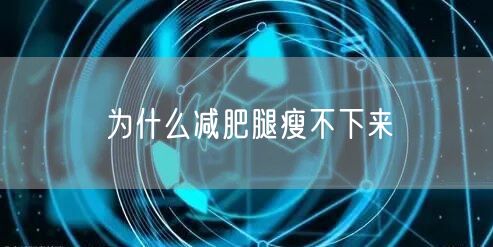 为什么减肥腿瘦不下来