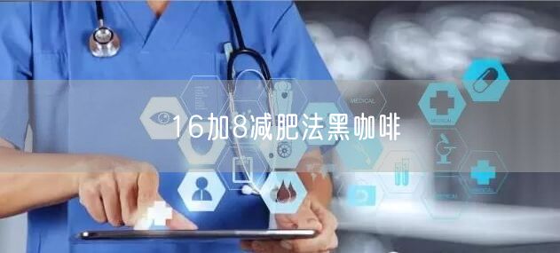 16加8减肥法黑咖啡