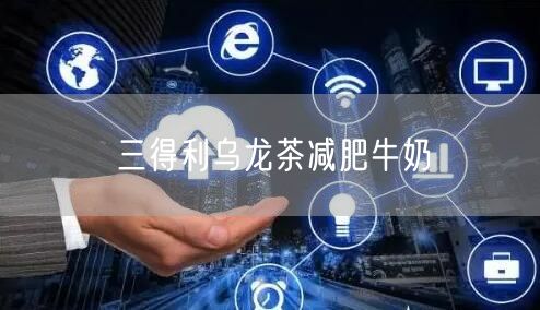 三得利乌龙茶减肥牛奶