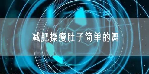 减肥操瘦肚子简单的舞