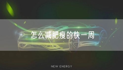 怎么减肥瘦的快一周