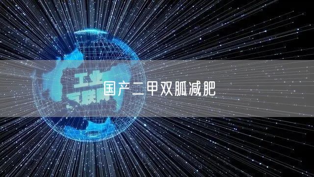 国产二甲双胍减肥
