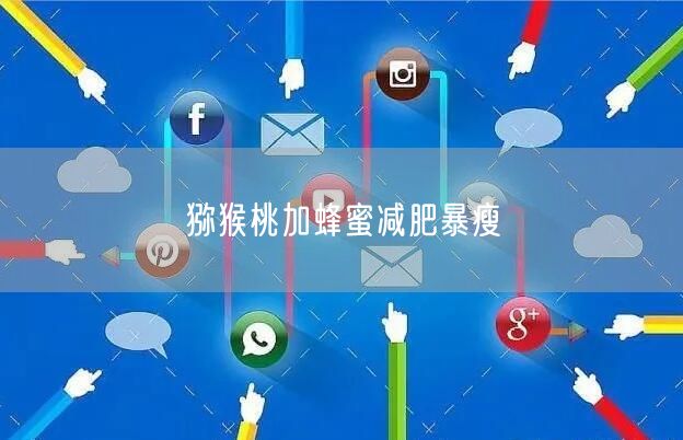 猕猴桃加蜂蜜减肥暴瘦