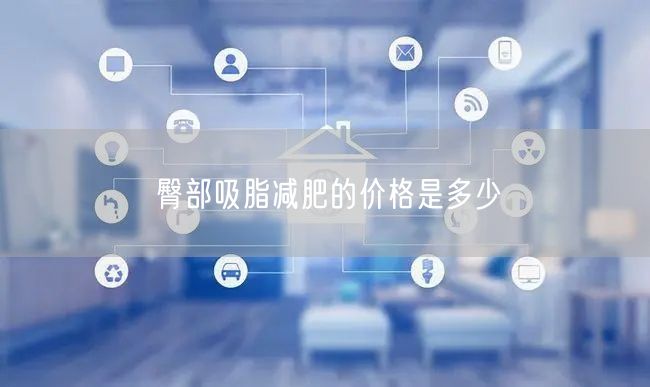 臀部吸脂减肥的价格是多少