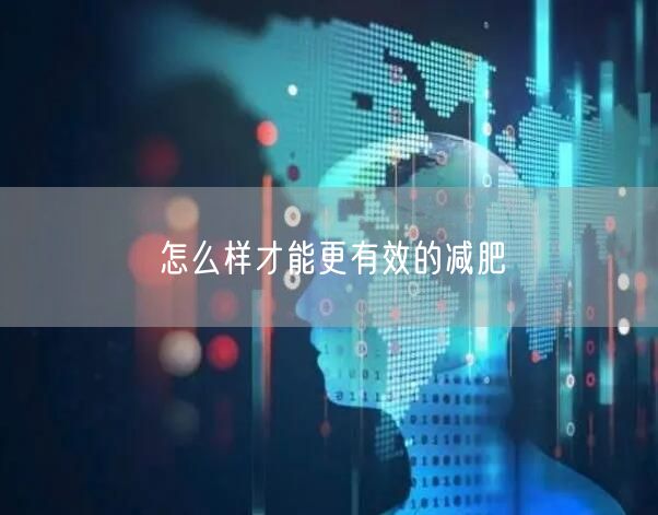 怎么样才能更有效的减肥