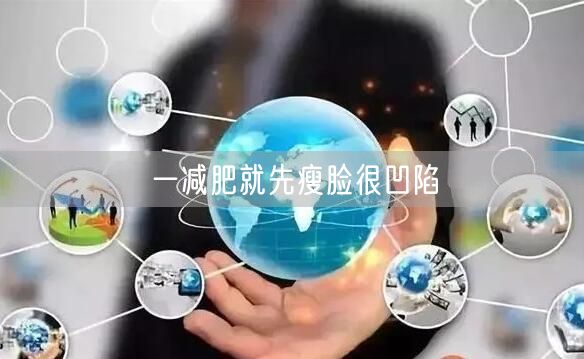 一减肥就先瘦脸很凹陷