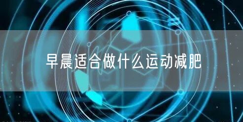 早晨适合做什么运动减肥