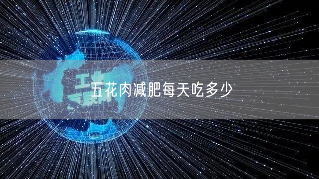 五花肉减肥每天吃多少