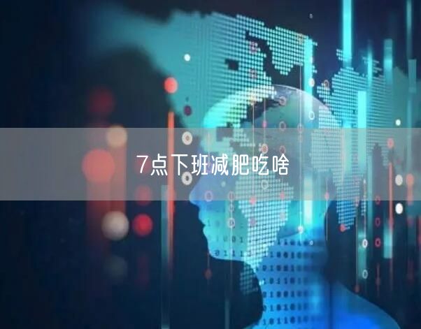 7点下班减肥吃啥