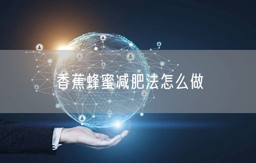 香蕉蜂蜜减肥法怎么做