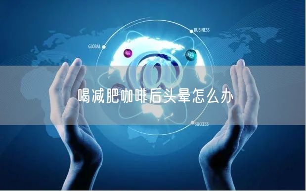 喝减肥咖啡后头晕怎么办