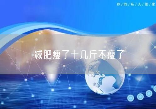 减肥瘦了十几斤不瘦了