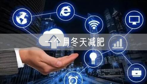 一个月冬天减肥