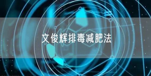 文俊辉排毒减肥法