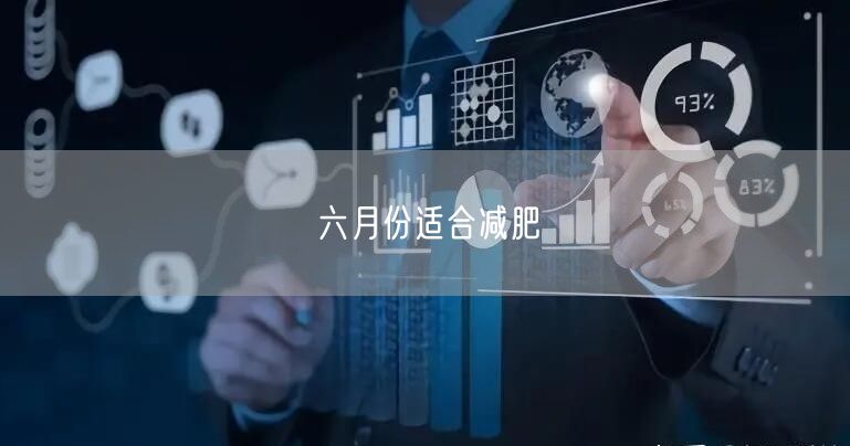 六月份适合减肥