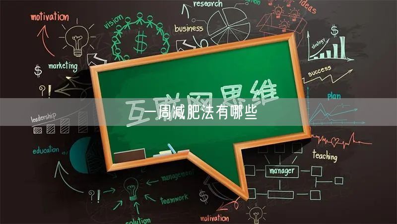 一周减肥法有哪些