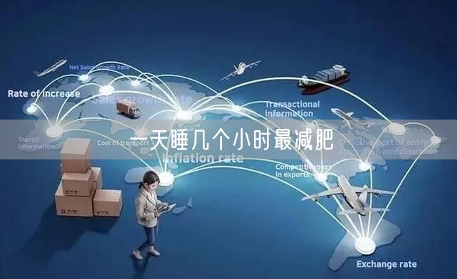 一天睡几个小时最减肥