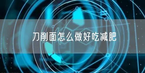刀削面怎么做好吃减肥
