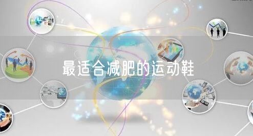 最适合减肥的运动鞋