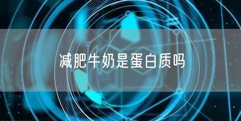 减肥牛奶是蛋白质吗