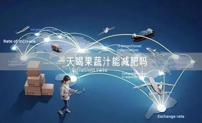 一天喝果蔬汁能减肥吗