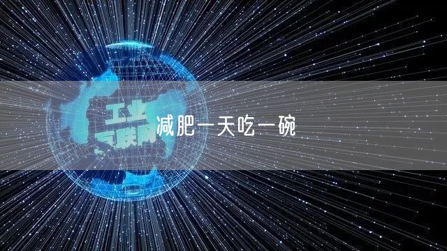 减肥一天吃一碗