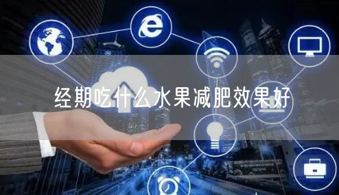 经期吃什么水果减肥效果好